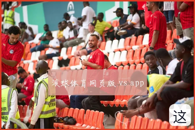 滚球体育网页版 vs app
