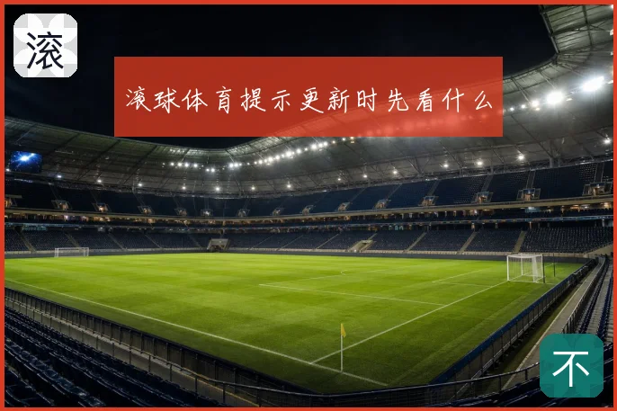 滚球体育提示更新时先看什么