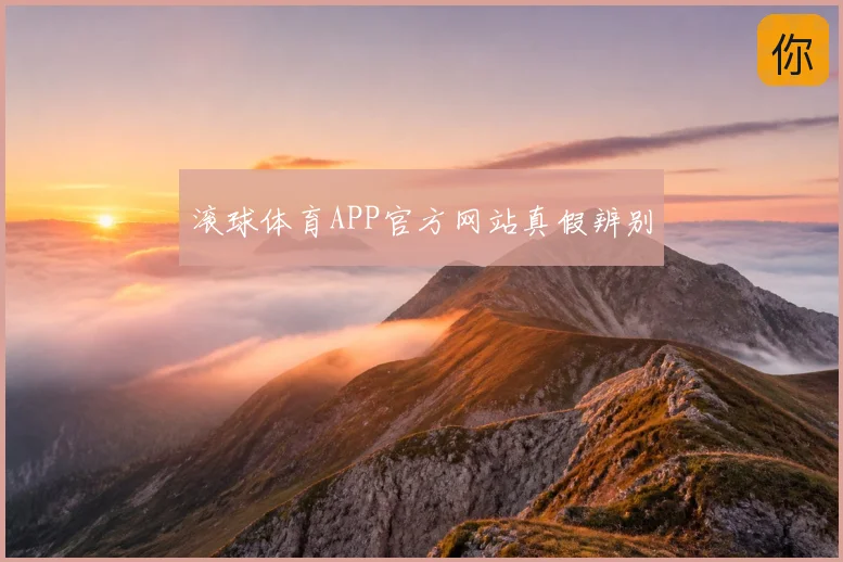 滚球体育APP官方网站真假辨别