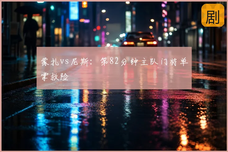 蒙扎vs尼斯：第82分钟主队门将单掌救险