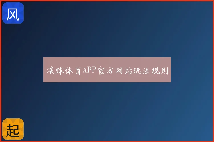 滚球体育APP官方网站玩法规则