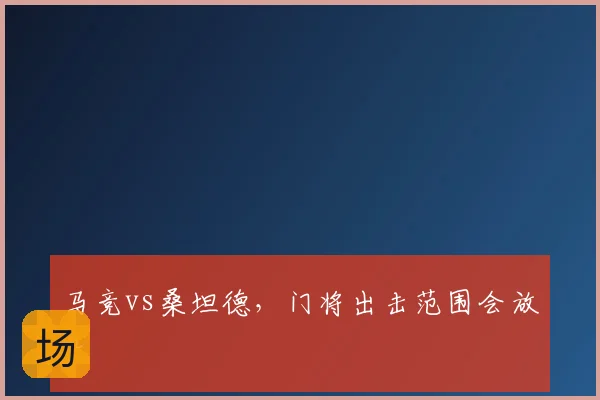 马竞vs桑坦德，门将出击范围会放大