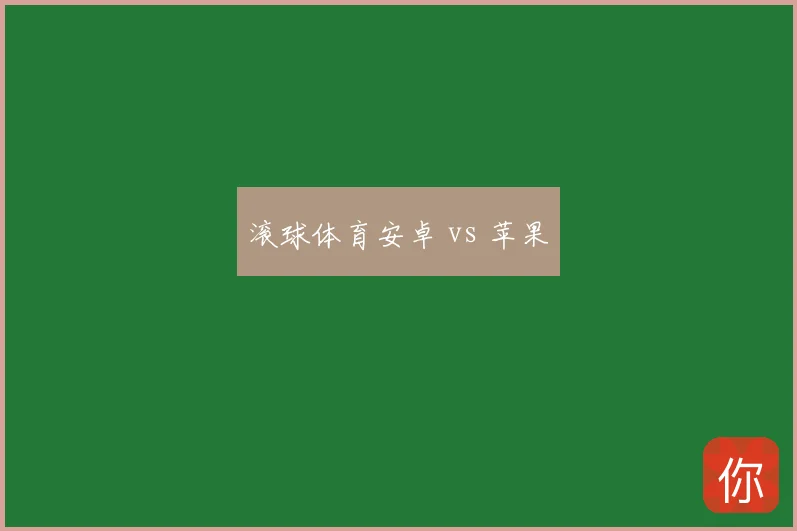 滚球体育安卓 vs 苹果